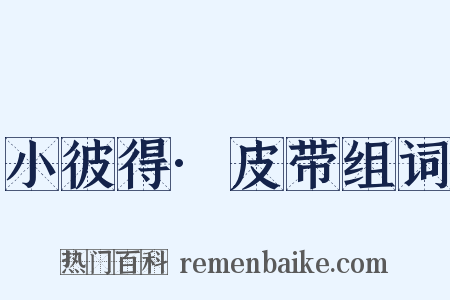 小彼得·皮带组词是什么意思的图片